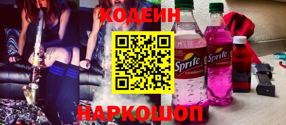 Codein напиток Lean (лин) Топки