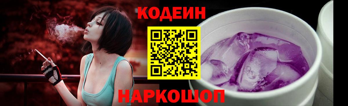 Кодеин напиток Lean (лин)  Вход с VPN  Кодеин Purple Drank  Топки 